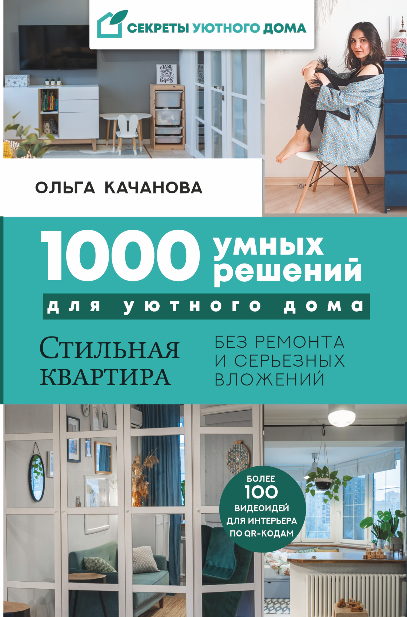 Заказать для комплектования фонда библиотеки 1000 умных решений для уютного  дома. Стильная квартира без ремонта и серьезных вложений, Качанова Ольга,  2021 г.в.